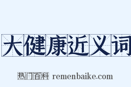 大健康近义词是什么意思的图片